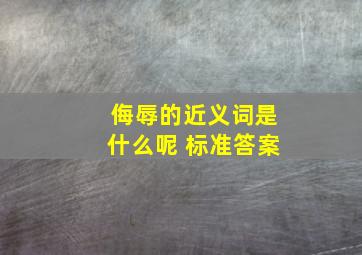 侮辱的近义词是什么呢 标准答案